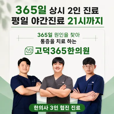 고덕365한의원 사진 1 (업체가 네이버 플레이스에 올린 사진)