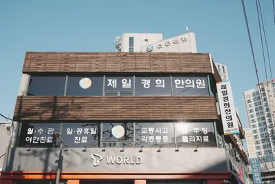 제일경희한의원 사진 2 (업체가 네이버 플레이스에 올린 사진)