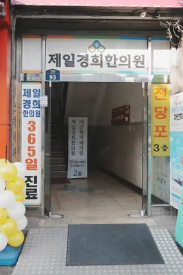 제일경희한의원 사진 3 (업체가 네이버 플레이스에 올린 사진)