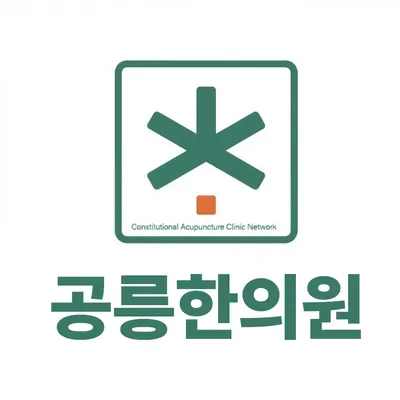 공릉한의원 사진 1 (업체가 네이버 플레이스에 올린 사진)