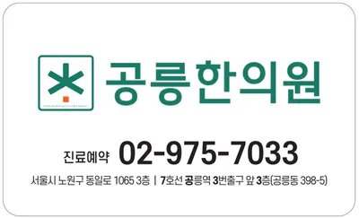 공릉한의원 사진 2 (업체가 네이버 플레이스에 올린 사진)