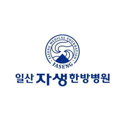 일산자생한방병원 사진 2 (업체가 네이버 플레이스에 올린 사진)
