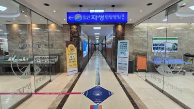일산자생한방병원 사진 3 (업체가 네이버 플레이스에 올린 사진)