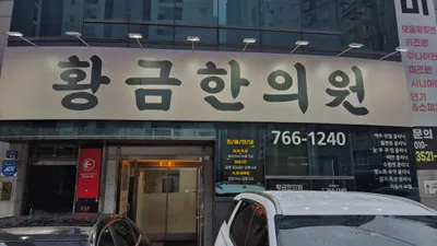 황금한의원 사진 1 (업체가 네이버 플레이스에 올린 사진)