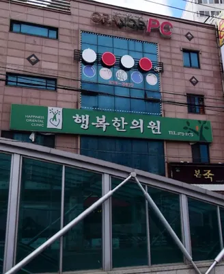 행복한의원 사진 1 (업체가 네이버 플레이스에 올린 사진)