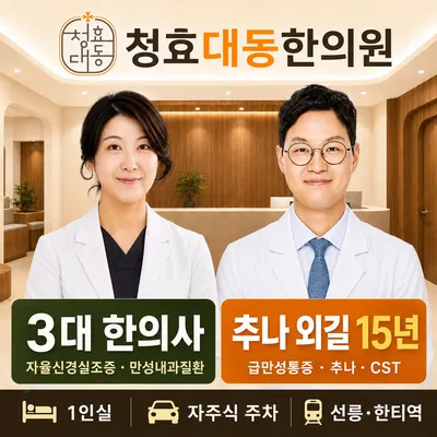 청효대동한의원 사진 1 (업체가 네이버 플레이스에 올린 사진)