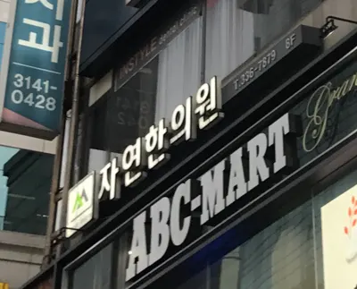 자연한의원 사진 1 (업체가 네이버 플레이스에 올린 사진)