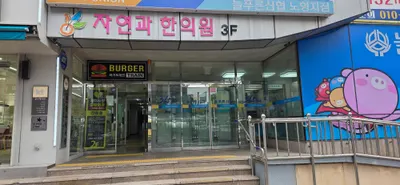자연과한의원 사진 2 (업체가 네이버 플레이스에 올린 사진)