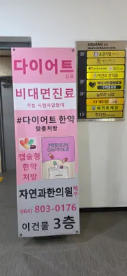 자연과한의원 사진 3 (업체가 네이버 플레이스에 올린 사진)
