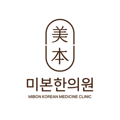 미본한의원 사진 1 (업체가 네이버 플레이스에 올린 사진)