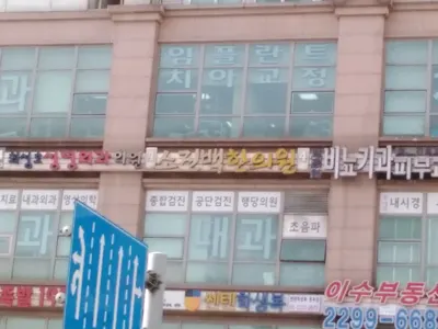 소진백한의원 사진 1 (업체가 네이버 플레이스에 올린 사진)