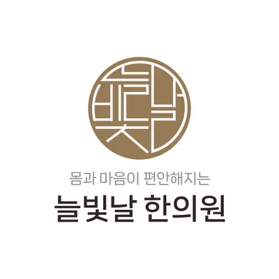 늘빛날한의원 사진 3 (업체가 네이버 플레이스에 올린 사진)
