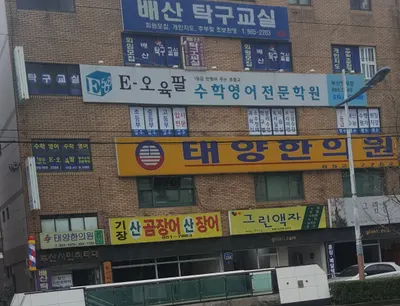 태양한의원 사진 1 (업체가 네이버 플레이스에 올린 사진)
