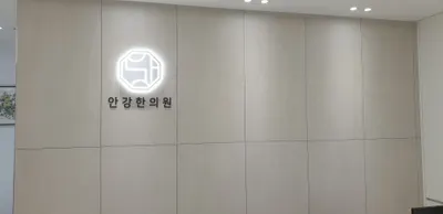 안강한의원 사진 2 (업체가 네이버 플레이스에 올린 사진)