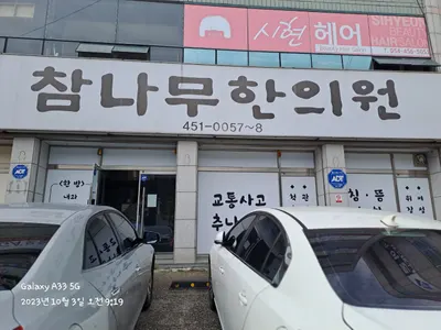 참나무한의원 사진 1 (업체가 네이버 플레이스에 올린 사진)