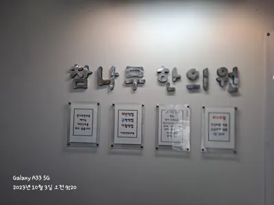 참나무한의원 사진 2 (업체가 네이버 플레이스에 올린 사진)