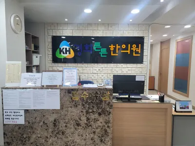 경희튼튼한의원 사진 1 (업체가 네이버 플레이스에 올린 사진)