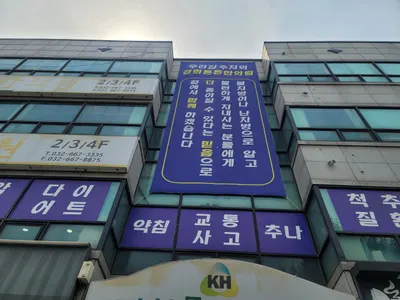 경희튼튼한의원 사진 2 (업체가 네이버 플레이스에 올린 사진)
