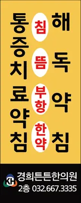 경희튼튼한의원 사진 3 (업체가 네이버 플레이스에 올린 사진)