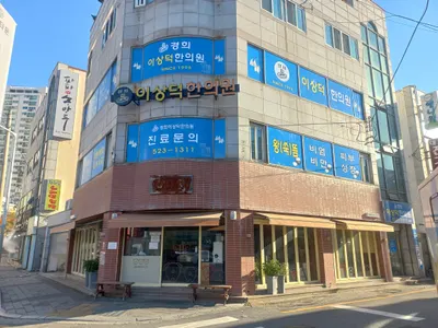 경희이상덕한의원 사진 2 (업체가 네이버 플레이스에 올린 사진)