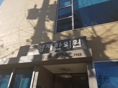 영제한의원 사진 1 (업체가 네이버 플레이스에 올린 사진)