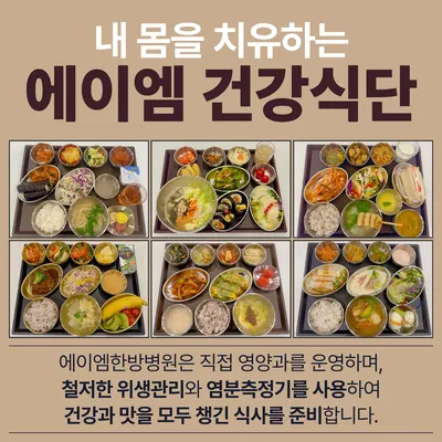 에이엠(AM)한방병원 사진 3 (업체가 네이버 플레이스에 올린 사진)