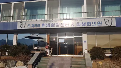 화생한의원 사진 1 (업체가 네이버 플레이스에 올린 사진)