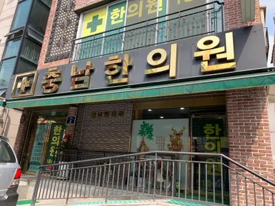 충남한의원 사진 1 (업체가 네이버 플레이스에 올린 사진)
