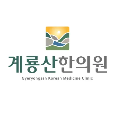 계룡산한의원 사진 1 (업체가 네이버 플레이스에 올린 사진)