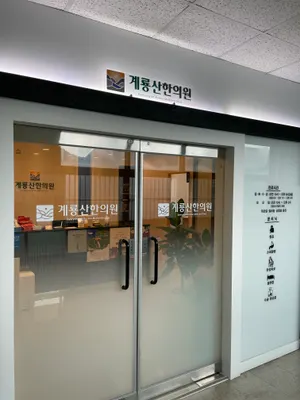 계룡산한의원 사진 2 (업체가 네이버 플레이스에 올린 사진)