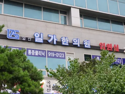 일산일가한의원 사진 1 (업체가 네이버 플레이스에 올린 사진)
