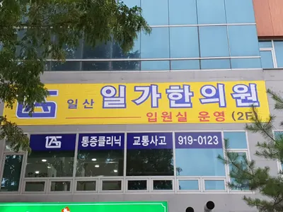 일산일가한의원 사진 2 (업체가 네이버 플레이스에 올린 사진)