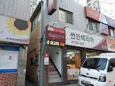 권형수한의원 사진 1 (업체가 네이버 플레이스에 올린 사진)