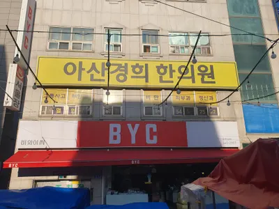 아산경희한의원 사진 1 (업체가 네이버 플레이스에 올린 사진)