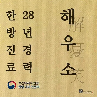 해우소한의원 사진 1 (업체가 네이버 플레이스에 올린 사진)