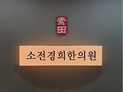 소전경희한의원 사진 1 (업체가 네이버 플레이스에 올린 사진)