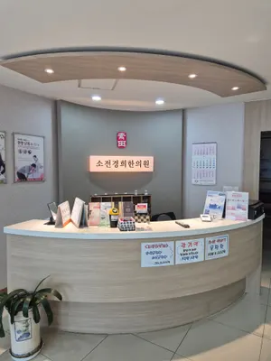 소전경희한의원 사진 2 (업체가 네이버 플레이스에 올린 사진)