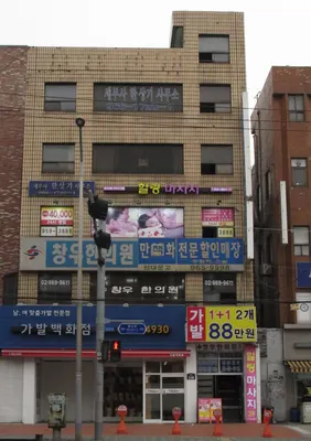 창우한의원 사진 1 (업체가 네이버 플레이스에 올린 사진)