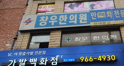 창우한의원 사진 2 (업체가 네이버 플레이스에 올린 사진)