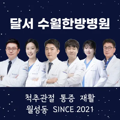 수월한방병원 사진 1 (업체가 네이버 플레이스에 올린 사진)
