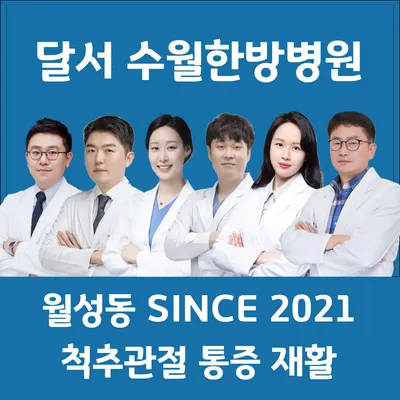 수월한방병원 사진 2 (업체가 네이버 플레이스에 올린 사진)