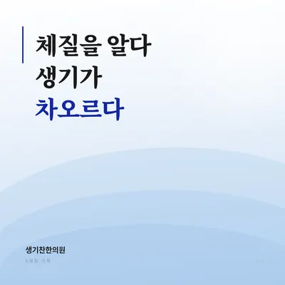 생기찬한의원 사진 2 (업체가 네이버 플레이스에 올린 사진)
