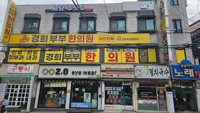 경희부부한의원 사진 1 (업체가 네이버 플레이스에 올린 사진)