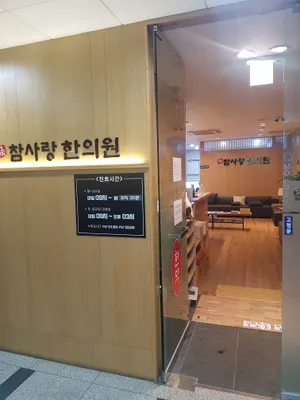 참사랑한의원 사진 1 (업체가 네이버 플레이스에 올린 사진)