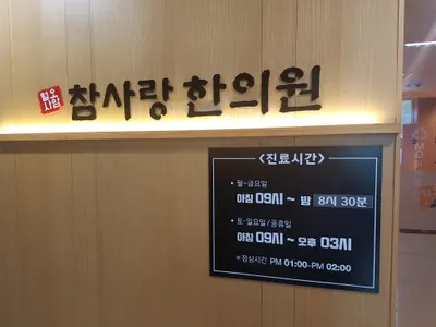 참사랑한의원 사진 2 (업체가 네이버 플레이스에 올린 사진)