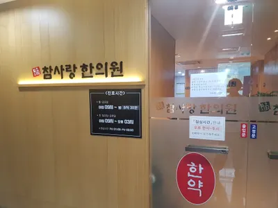 참사랑한의원 사진 3 (업체가 네이버 플레이스에 올린 사진)