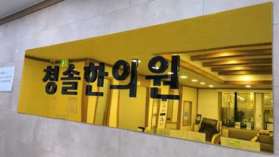 청솔한의원 사진 1 (업체가 네이버 플레이스에 올린 사진)