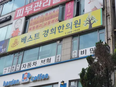 베스트경희한의원 사진 1 (업체가 네이버 플레이스에 올린 사진)