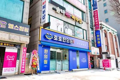 호호한의원 사진 2 (업체가 네이버 플레이스에 올린 사진)