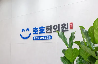 호호한의원 사진 3 (업체가 네이버 플레이스에 올린 사진)